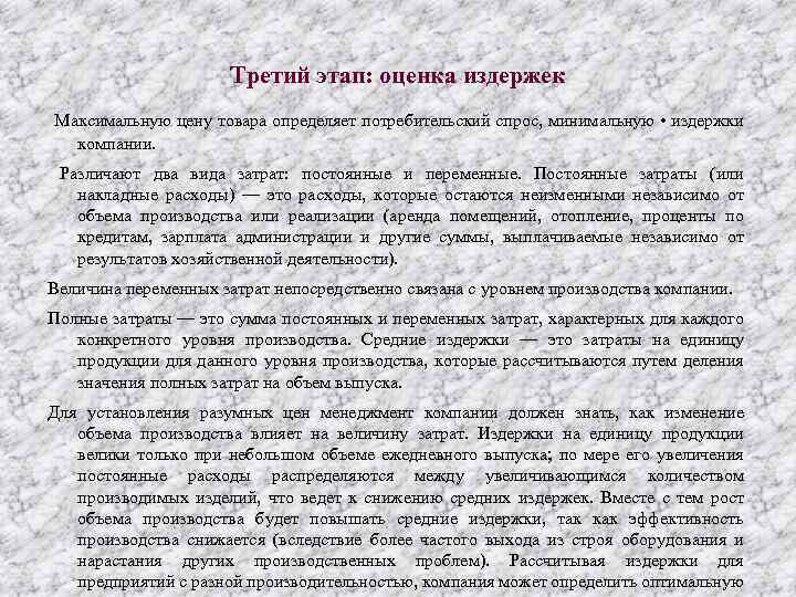 Третий этап: оценка издержек Максимальную цену товара определяет потребительский спрос, минимальную • издержки компании.