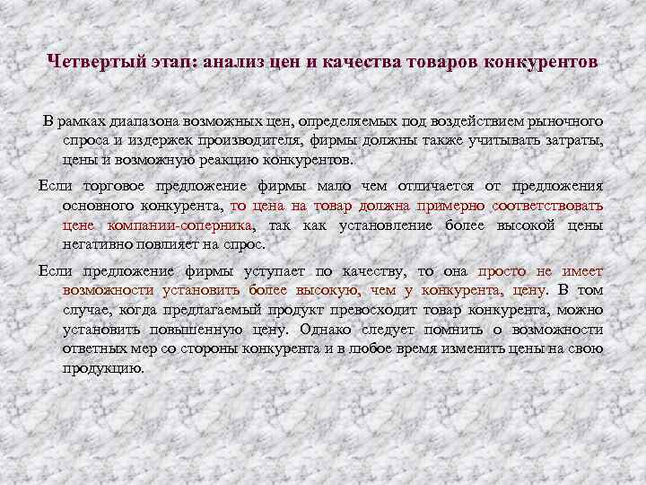 Четвертый этап: анализ цен и качества товаров конкурентов В рамках диапазона возможных цен, определяемых