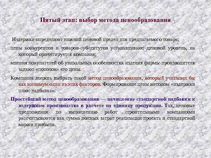 Пятый этап: выбор метода ценообразования Издержки определяют нижний ценовой предел для предлагаемого товара; цены