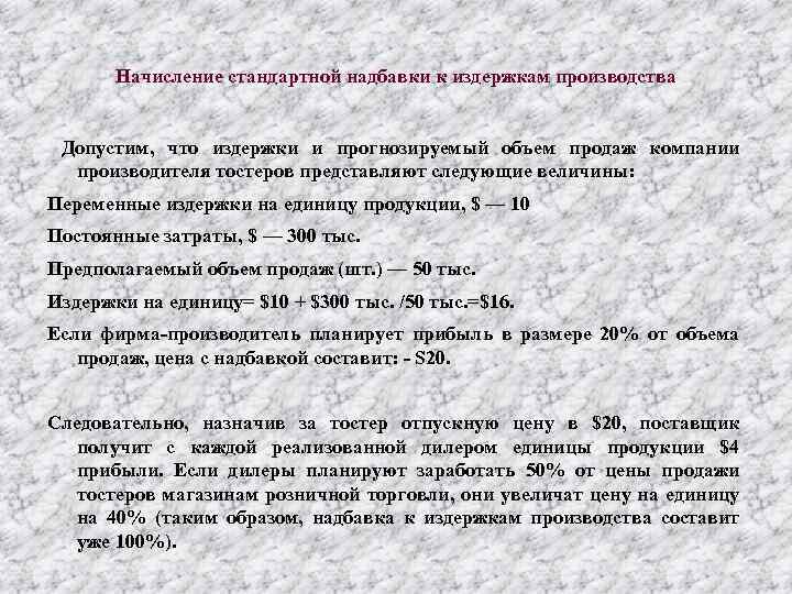 Начисление стандартной надбавки к издержкам производства Допустим, что издержки и прогнозируемый объем продаж компании