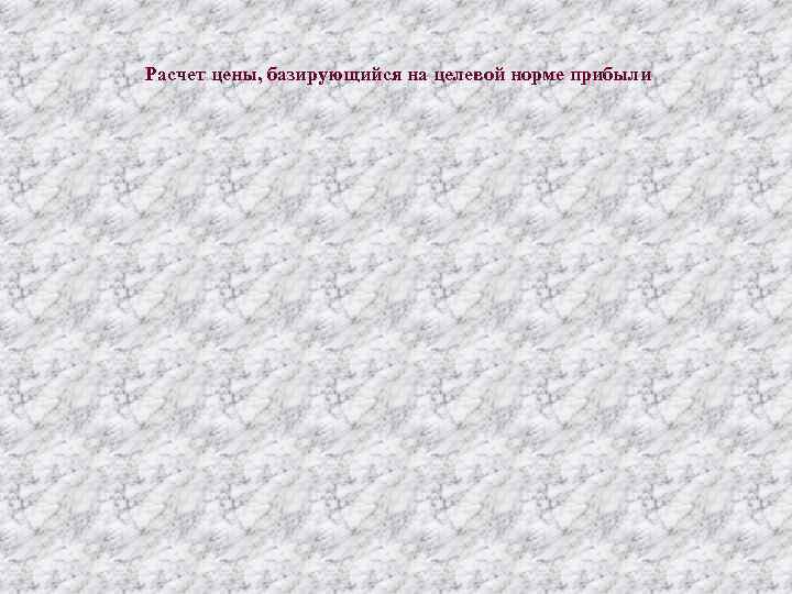 Расчет цены, базирующийся на целевой норме прибыли 