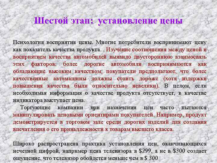 Шестой этап: установление цены Психология восприятия цены. Многие потребители воспринимают цену как показатель качества