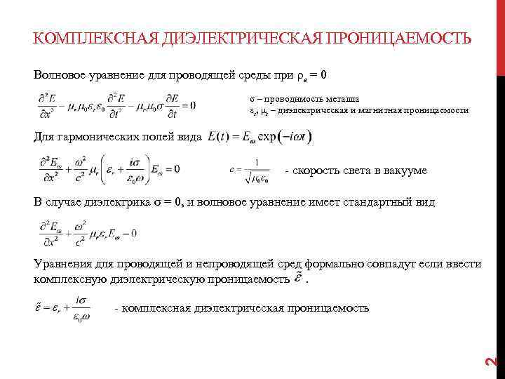 КОМПЛЕКСНАЯ ДИЭЛЕКТРИЧЕСКАЯ ПРОНИЦАЕМОСТЬ Волновое уравнение для проводящей среды при ρе = 0 σ –