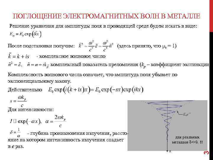 ПОГЛОЩЕНИЕ ЭЛЕКТРОМАГНИТНЫХ ВОЛН В МЕТАЛЛЕ Решение уравнения для амплитуды поля в проводящей среде будем