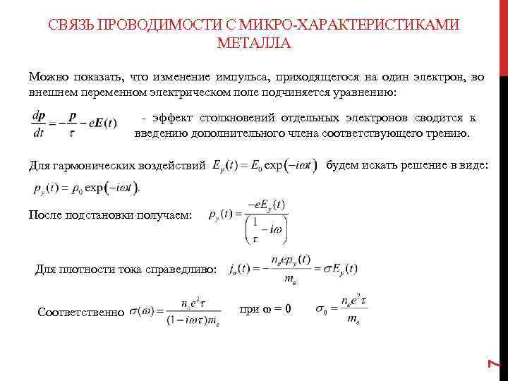 СВЯЗЬ ПРОВОДИМОСТИ С МИКРО-ХАРАКТЕРИСТИКАМИ МЕТАЛЛА Можно показать, что изменение импульса, приходящегося на один электрон,