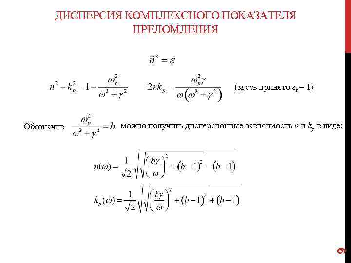 ДИСПЕРСИЯ КОМПЛЕКСНОГО ПОКАЗАТЕЛЯ ПРЕЛОМЛЕНИЯ (здесь принято εr = 1) можно получить дисперсионные зависимость n