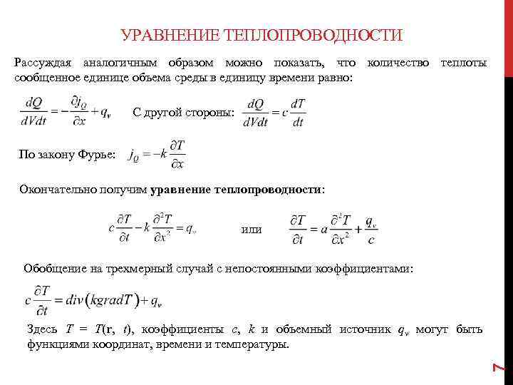 УРАВНЕНИЕ ТЕПЛОПРОВОДНОСТИ Рассуждая аналогичным образом можно показать, что количество теплоты сообщенное единице объема среды