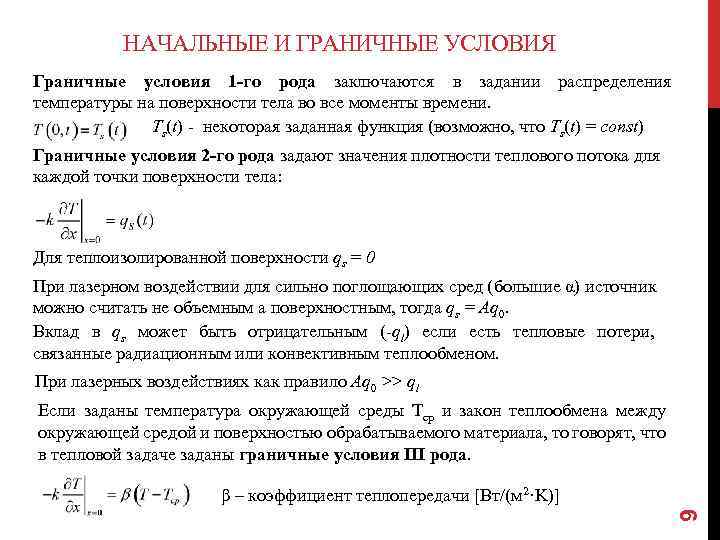 НАЧАЛЬНЫЕ И ГРАНИЧНЫЕ УСЛОВИЯ Граничные условия 1 -го рода заключаются в задании распределения температуры