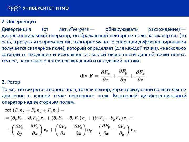 9 2. Дивергенция (от лат. divergere — обнаруживать расхождение) — дифференциальный оператор, отображающий векторное