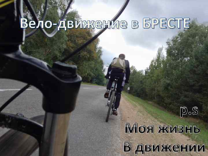 Вело-движение в БРЕСТЕ p. s Моя жизнь В движении 