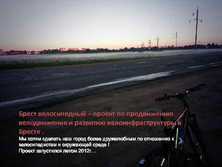 Брест велосипедный – проект по продвижению велодвижения и развитию велоинфраструктуры в Бресте. Мы хотим