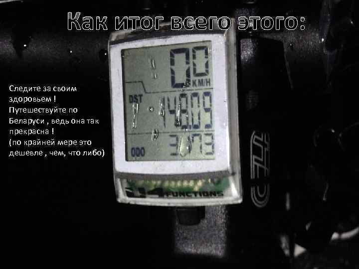 Как итог всего этого: Следите за своим здоровьем ! Путешествуйте по Беларуси , ведь