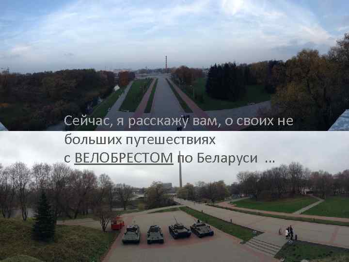 Сейчас, я расскажу вам, о своих не больших путешествиях с ВЕЛОБРЕСТОМ по Беларуси …