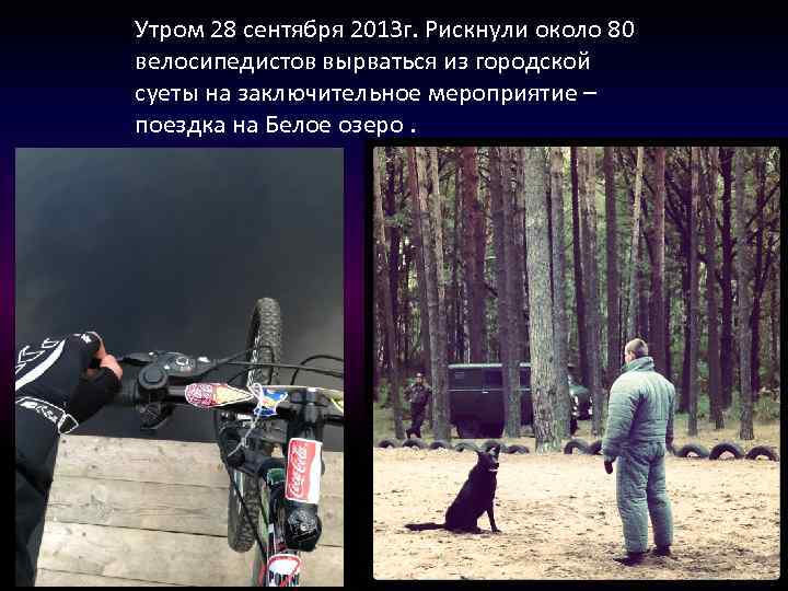 Утром 28 сентября 2013 г. Рискнули около 80 велосипедистов вырваться из городской суеты на