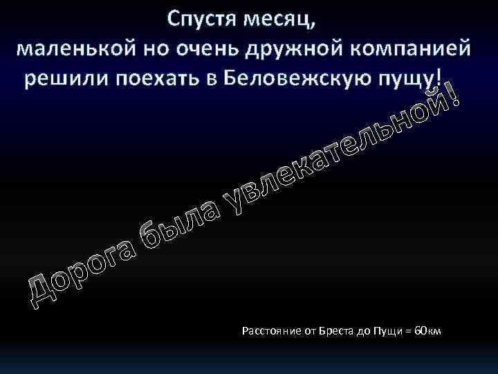 Спустя месяц, маленькой но очень дружной компанией решили поехать в Беловежскую пущу! й! о