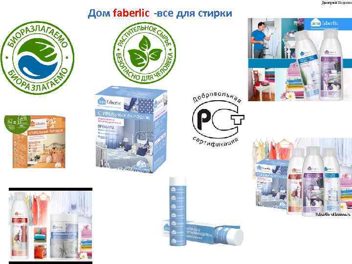 Дмитрий Подоско Дом faberlic -все для стирки 