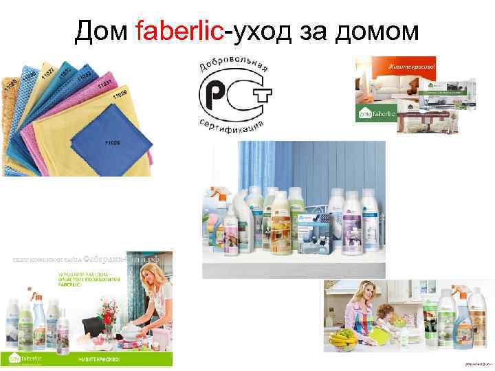 Дом faberlic-уход за домом 