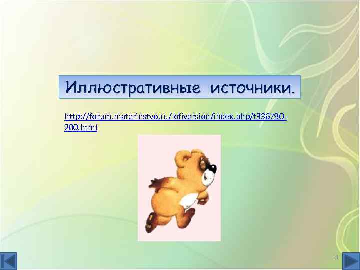 Иллюстративные источники. http: //forum. materinstvo. ru/lofiversion/index. php/t 336790200. html 14 