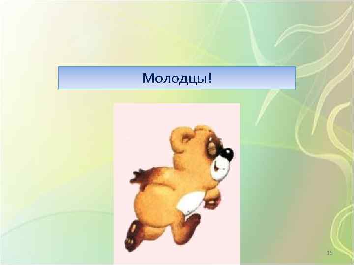 Молодцы! 15 