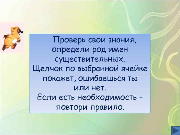 Проверь свои знания, определи род имен существительных. Щелчок по выбранной ячейке покажет, ошибаешься ты