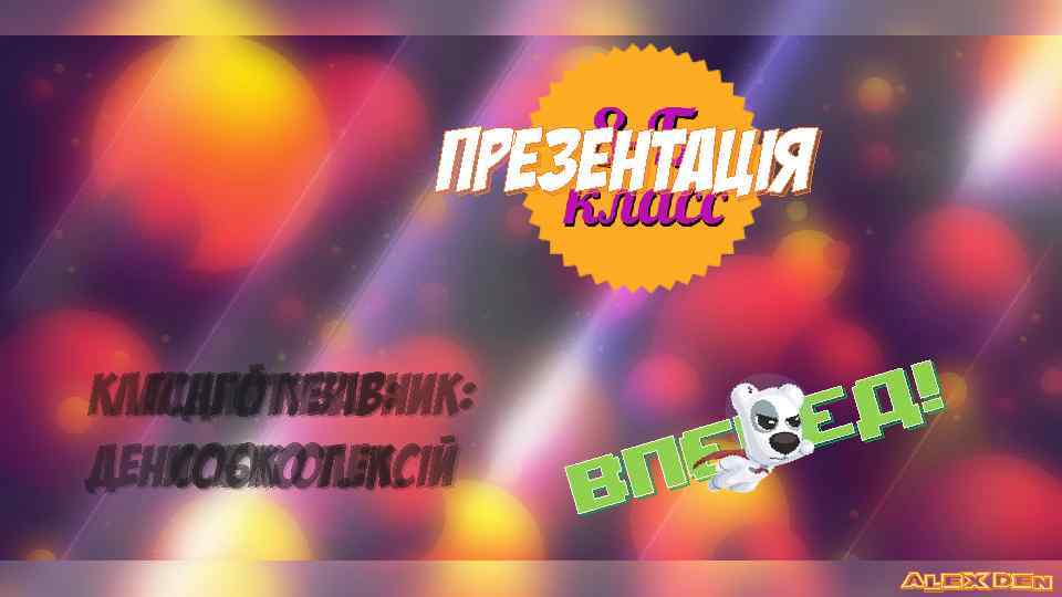 Презентація Класний керівник: Підготував: Денисюк Олексій Собко т. м. ! д е ер п