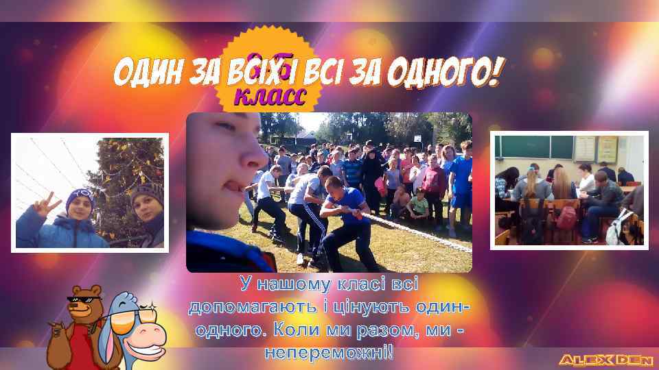 Один за всіх і всі за одного! У нашому класі всі допомагають і цінують