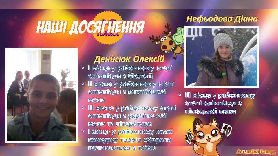 Наші досягнення Нефьодова Діана Денисюк Олексій • І місце у районному етапі олімпіади з