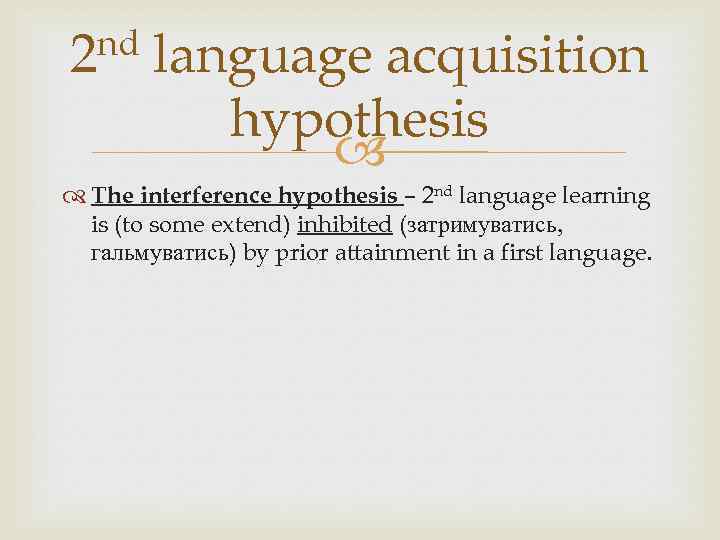 nd 2 language acquisition hypothesis The interference hypothesis – 2 nd language learning is