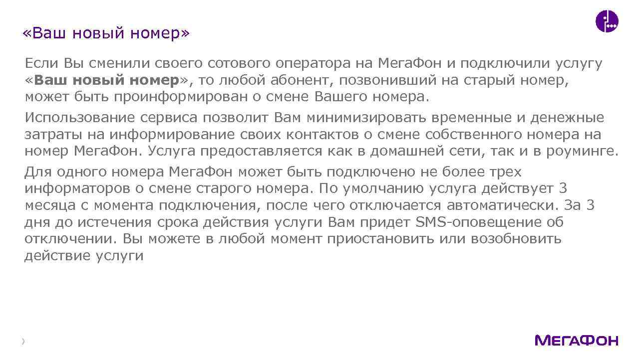  «Ваш новый номер» Если Вы сменили своего сотового оператора на Мега. Фон и