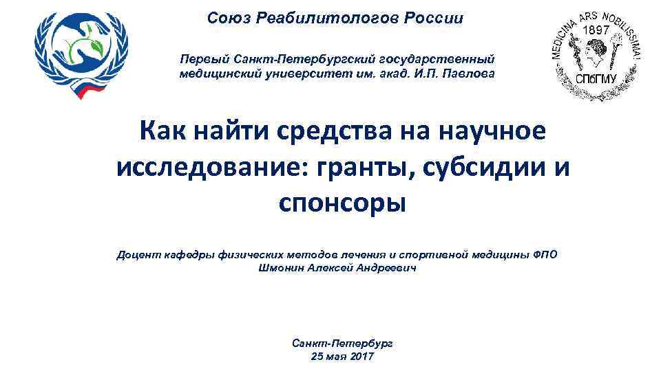 Союз Реабилитологов России Первый Санкт-Петербургский государственный медицинский университет им. акад. И. П. Павлова Как