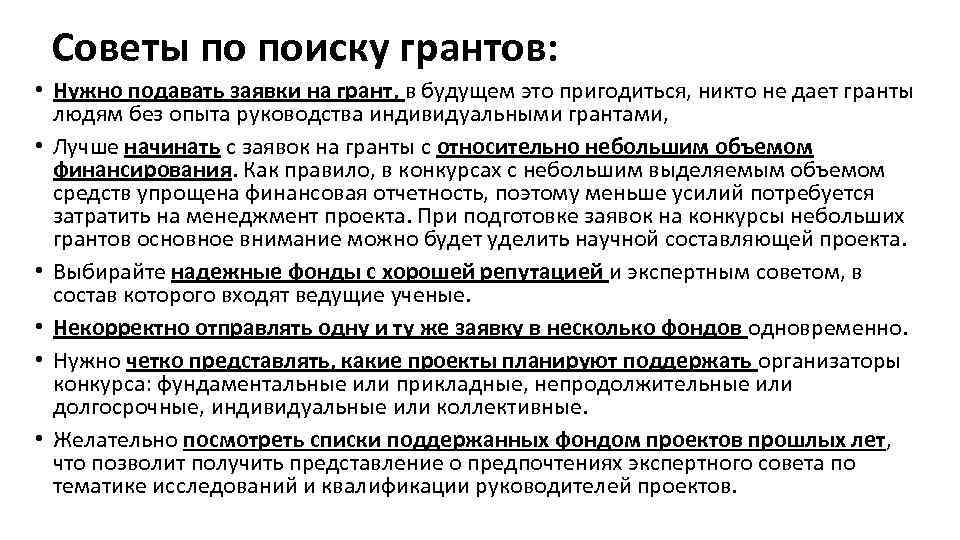 Советы по поиску грантов: • Нужно подавать заявки на грант, в будущем это пригодиться,