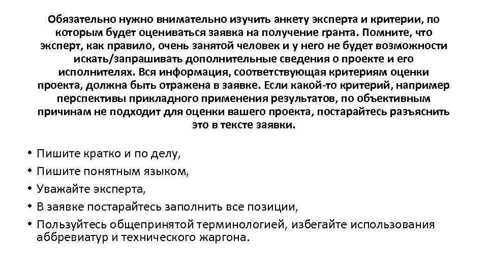 Обязательно нужно внимательно изучить анкету эксперта и критерии, по которым будет оцениваться заявка на