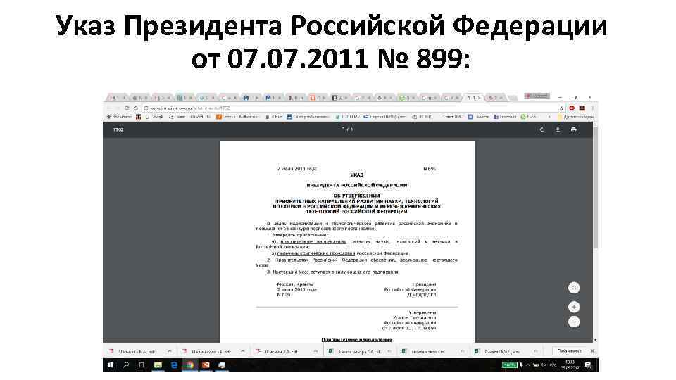 Указ Президента Российской Федерации от 07. 2011 № 899: 