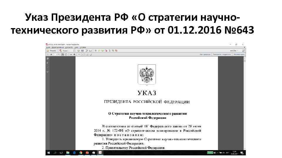 Указ Президента РФ «О стратегии научнотехнического развития РФ» от 01. 12. 2016 № 643