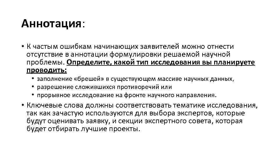 Аннотация: • К частым ошибкам начинающих заявителей можно отнести отсутствие в аннотации формулировки решаемой