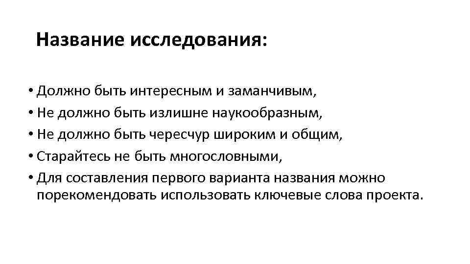 Название исследования: • Должно быть интересным и заманчивым, • Не должно быть излишне наукообразным,