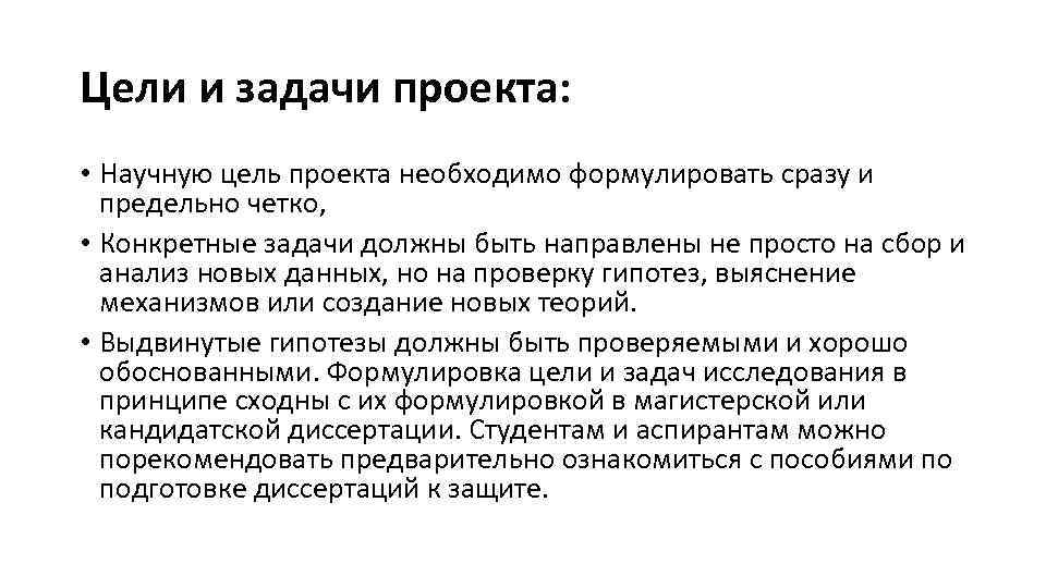 Цели и задачи проекта: • Научную цель проекта необходимо формулировать сразу и предельно четко,