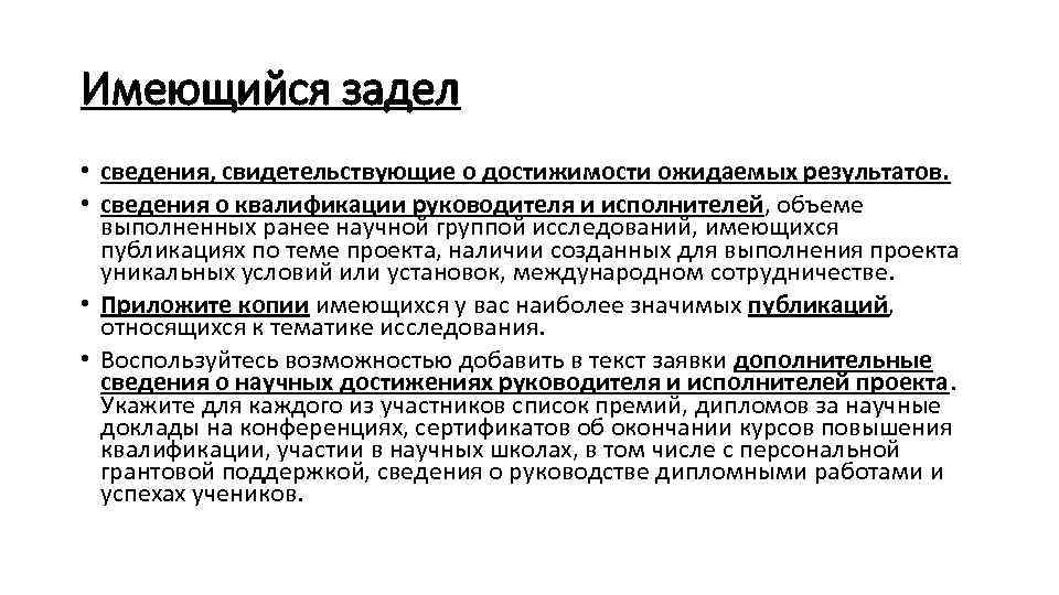 Имеющийся задел • сведения, свидетельствующие о достижимости ожидаемых результатов. • сведения о квалификации руководителя