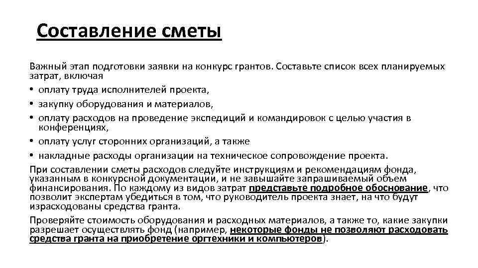 Составление сметы Важный этап подготовки заявки на конкурс грантов. Составьте список всех планируемых затрат,