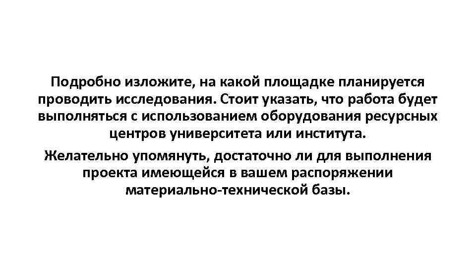 Подробно изложите, на какой площадке планируется проводить исследования. Стоит указать, что работа будет выполняться