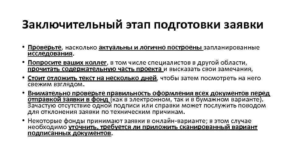 Заключительный этап подготовки заявки • Проверьте, насколько актуальны и логично построены запланированные исследования. •