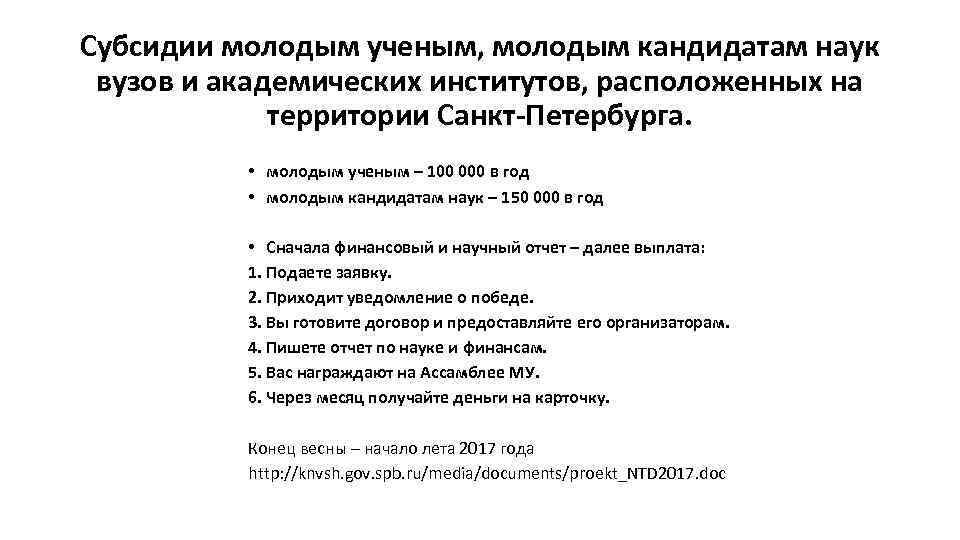 Субсидии молодым ученым, молодым кандидатам наук вузов и академических институтов, расположенных на территории Санкт-Петербурга.