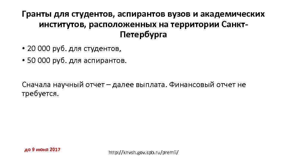 Гранты для студентов, аспирантов вузов и академических институтов, расположенных на территории Санкт. Петербурга •