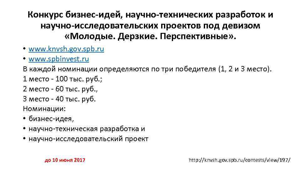 Конкурс бизнес-идей, научно-технических разработок и научно-исследовательских проектов под девизом «Молодые. Дерзкие. Перспективные» . •