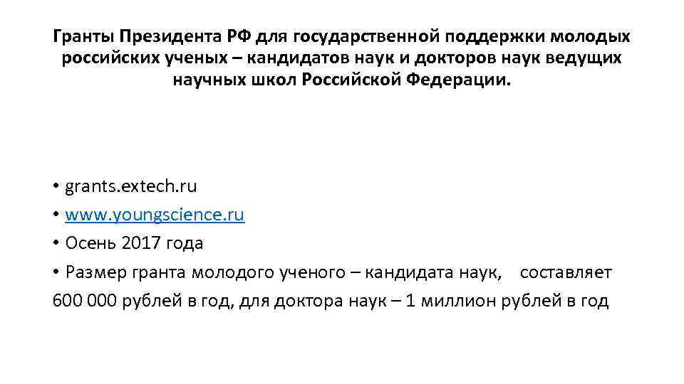 Гранты Президента РФ для государственной поддержки молодых российских ученых – кандидатов наук и докторов