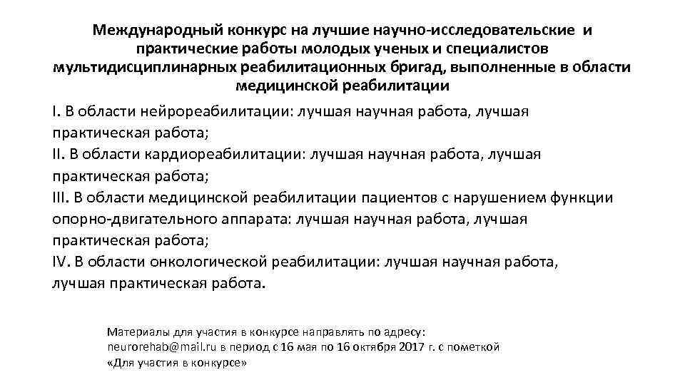 Международный конкурс на лучшие научно-исследовательские и практические работы молодых ученых и специалистов мультидисциплинарных реабилитационных