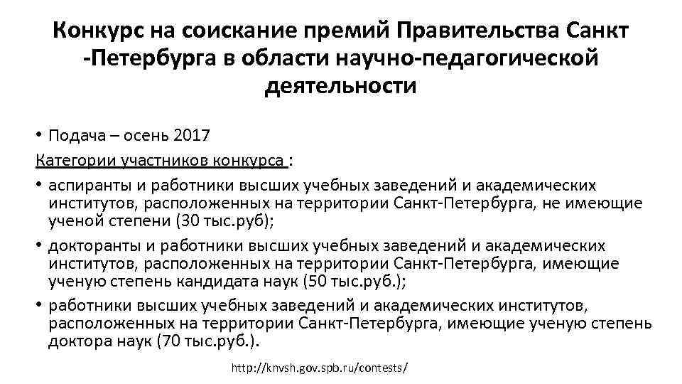 Конкурс на соискание премий Правительства Санкт -Петербурга в области научно-педагогической деятельности • Подача –