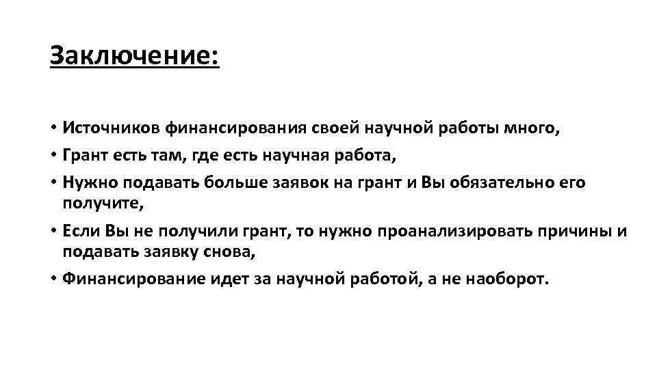 Заключение: • Источников финансирования своей научной работы много, • Грант есть там, где есть