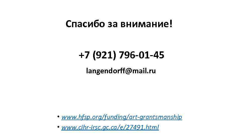 Спасибо за внимание! +7 (921) 796 -01 -45 langendorff@mail. ru • www. hfsp. org/funding/art-grantsmanship