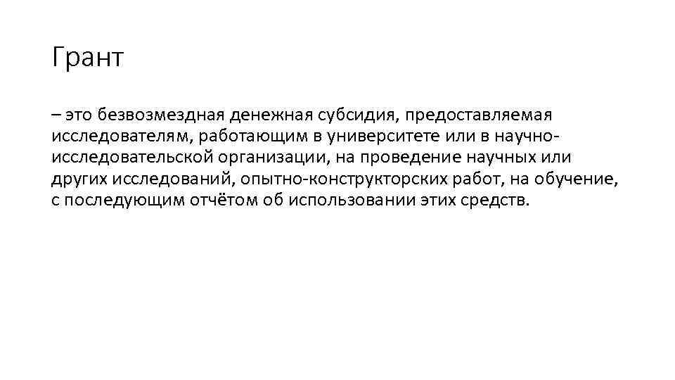 Грант – это безвозмездная денежная субсидия, предоставляемая исследователям, работающим в университете или в научноисследовательской